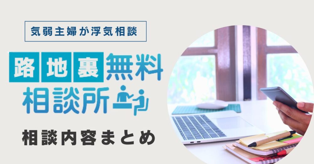 【準備は何？】路地裏無料相談所の浮気相談で尋ねられた内容まとめ