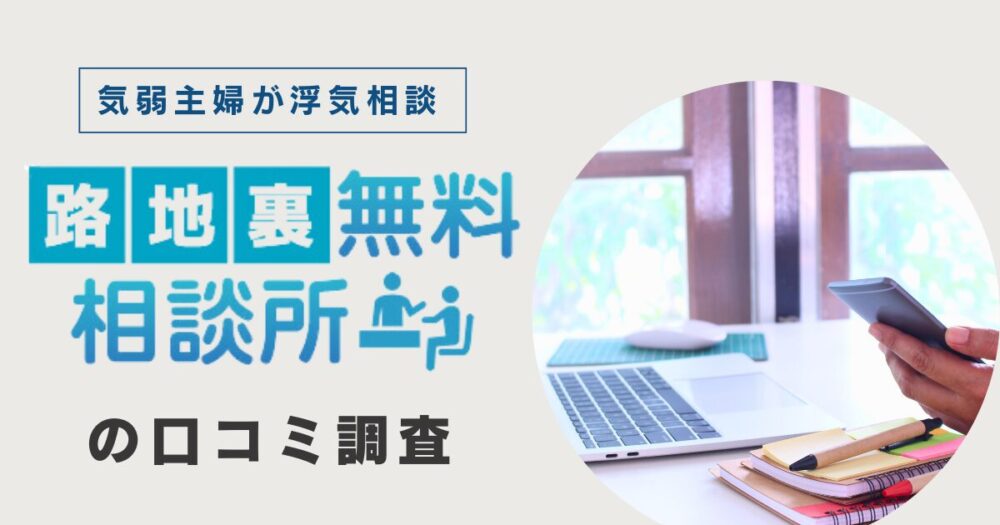 【営業が苦手な主婦がレポ】路地裏無料相談所の口コミ！ベテランに浮気相談が0円でできた