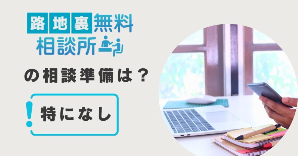 路地裏無料相談所の浮気相談に、特に準備はいらない