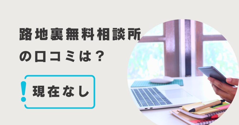 路地裏無料相談所の口コミはなし