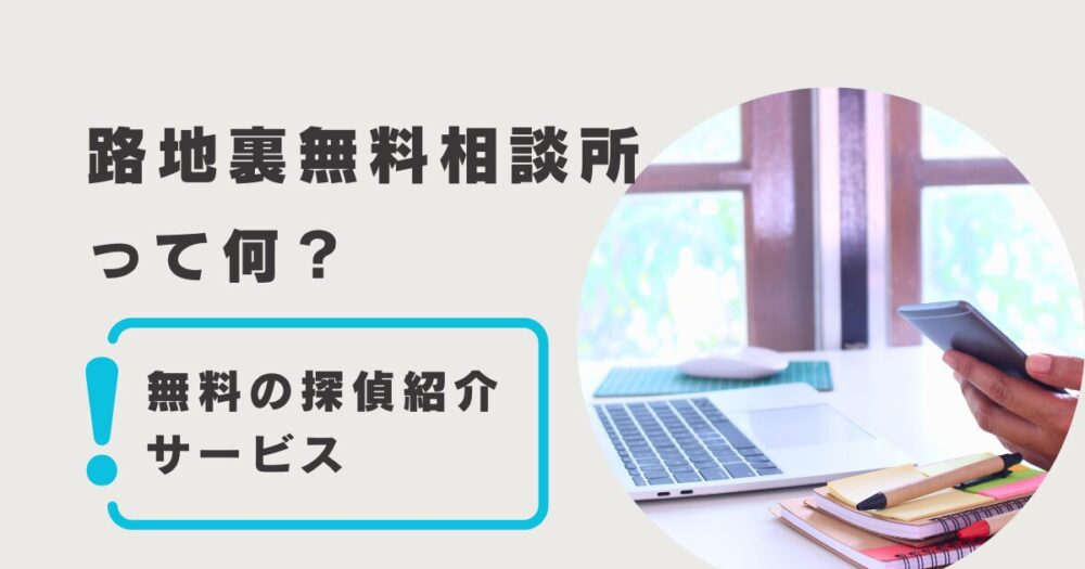 路地裏無料相談所は探偵紹介サービス。浮気調査が専門。