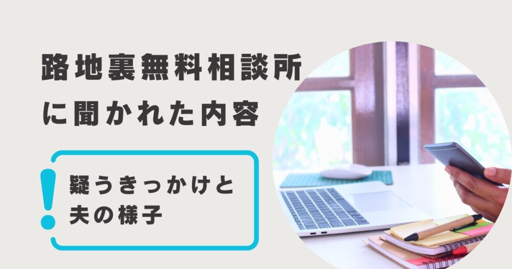 路地裏無料相談所の電話相談で尋ねられた内容