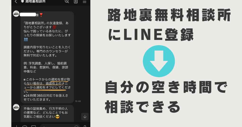 路地裏無料相談所のLINEトーク画面