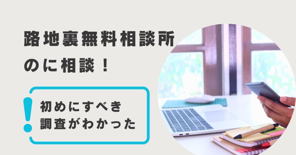 路地裏無料相談所に浮気の悩みを相談してみた！営業に弱い主婦の口コミ調査