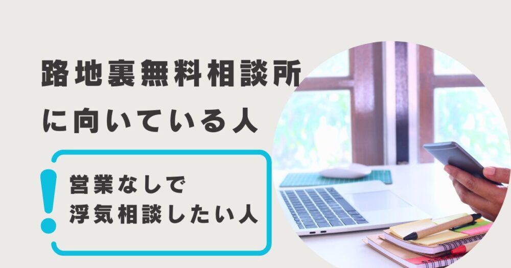 口コミ調査からわかる、路地裏無料相談所がおすすめな人3選