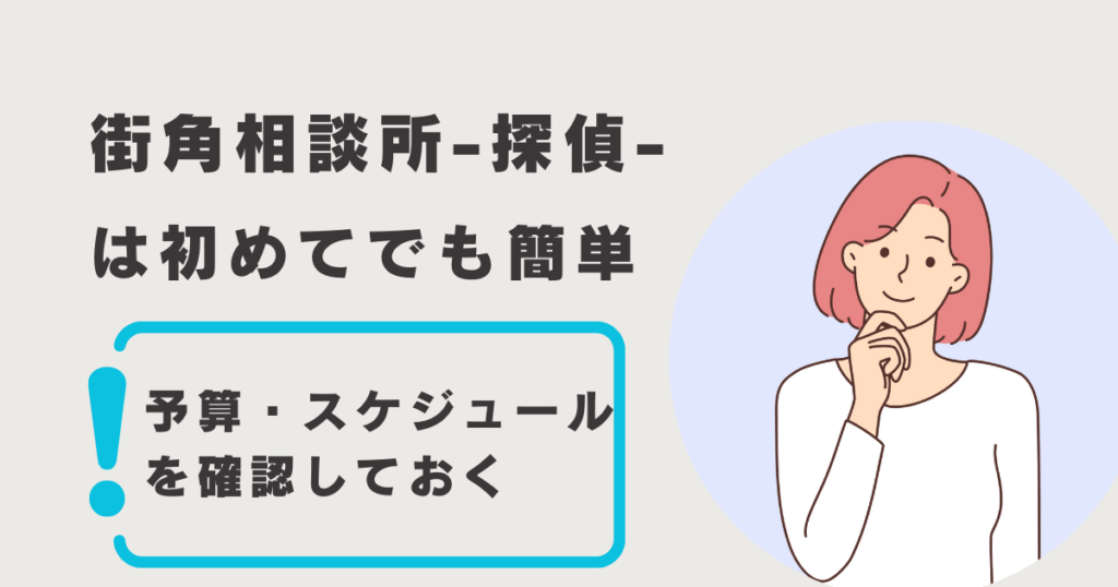 事前に予算＆予定確認がベター。街角相談所の無料相談は質問に答えるだけ