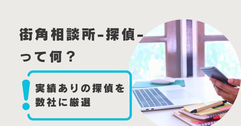 街角相談所-探偵-は無料の探偵紹介サービス