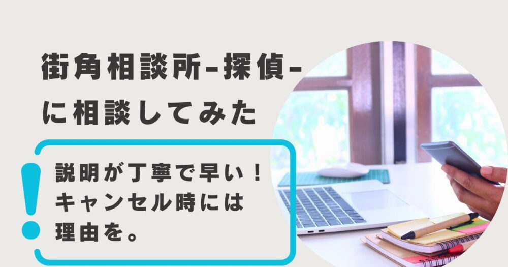 【主婦が口コミ調査】街角相談所-探偵-に無料相談。他社より強い点＆惜しい点