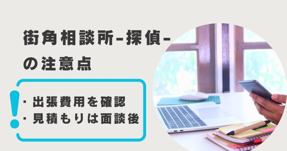 街角相談所-探偵-に相談する時の注意点