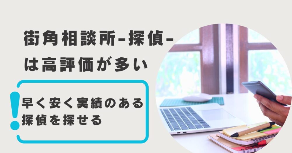 街角相談所-探偵-はよい口コミが大多数。早く浮気の証拠が欲しい人向け